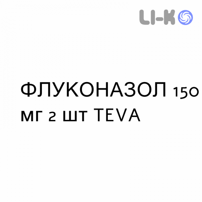 ФЛУКОНАЗОЛ - FLUCONAZOLO капсулы 150 мг 2 шт TEVA ФЛУКОНАЗОЛ - FLUCONAZOLO капсулы 150 мг 2 шт TEVA