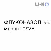 ФЛУКОНАЗОЛ - FLUCONAZOLO капсулы 200 мг 7 шт TEVA