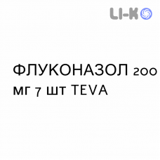 ФЛУКОНАЗОЛ - FLUCONAZOLO капсулы 200 мг 7 шт TEVA