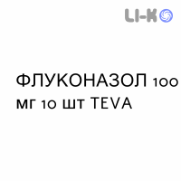 ФЛУКОНАЗОЛ - FLUCONAZOLO капсулы 100 мг 10 шт TEVA