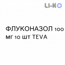 ФЛУКОНАЗОЛ - FLUCONAZOLO капсули 100 мг 10 шт TEVA