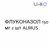 ФЛУКОНАЗОЛ - FLUCONAZOLO капсулы 150 мг 2 шт ALMUS