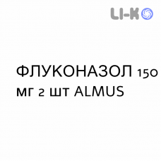 ФЛУКОНАЗОЛ - FLUCONAZOLO капсулы 150 мг 2 шт ALMUS