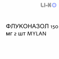 ФЛУКОНАЗОЛ - FLUCONAZOLO капсулы 150 мг 2 шт MYLAN