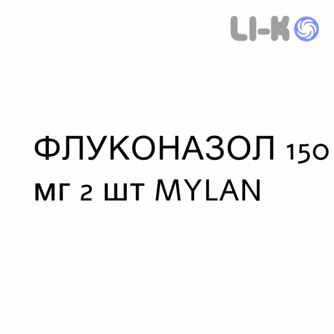 ФЛУКОНАЗОЛ - FLUCONAZOLO капсули 150 мг 2 шт MYLAN ФЛУКОНАЗОЛ - FLUCONAZOLO капсули 150 мг 2 шт MYLAN