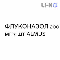 ФЛУКОНАЗОЛ - FLUCONAZOLO капсулы 200 мг 7 шт ALMUS