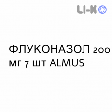 ФЛУКОНАЗОЛ - FLUCONAZOLO капсулы 200 мг 7 шт ALMUS