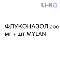 ФЛУКОНАЗОЛ - FLUCONAZOLO капсулы 200 мг 7 шт MYLAN