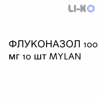 ФЛУКОНАЗОЛ - FLUCONAZOLO капсулы 100 мг 10 шт MYLAN
