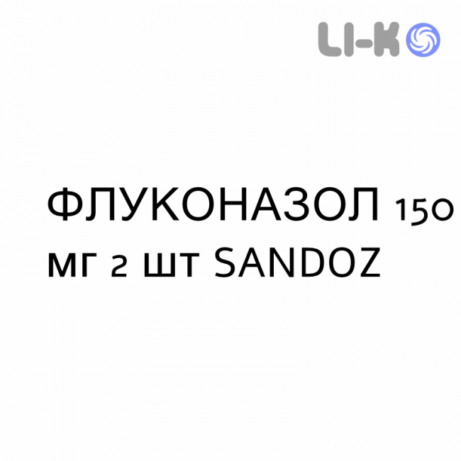 ФЛУКОНАЗОЛ - FLUCONAZOLO капсулы 150 мг 2 шт SANDOZ ФЛУКОНАЗОЛ - FLUCONAZOLO капсулы 150 мг 2 шт SANDOZ