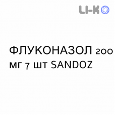 ФЛУКОНАЗОЛ - FLUCONAZOLO капсули 200 мг 7 шт SANDOZ