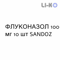 ФЛУКОНАЗОЛ - FLUCONAZOLO капсулы 100 мг 10 шт SANDOZ