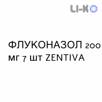 ФЛУКОНАЗОЛ - FLUCONAZOLO капсулы 200 мг 7 шт ZENTIVA