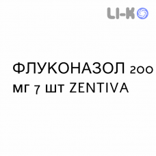 ФЛУКОНАЗОЛ - FLUCONAZOLO капсулы 200 мг 7 шт ZENTIVA