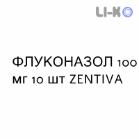 ФЛУКОНАЗОЛ - FLUCONAZOLO капсулы 100 мг 10 шт ZENTIVA