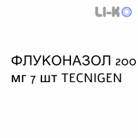 ФЛУКОНАЗОЛ - FLUCONAZOLO капсулы 200 мг 7 шт TECNIGEN
