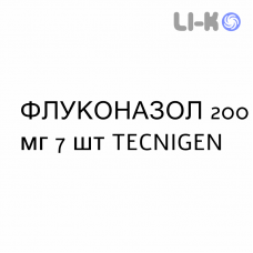 ФЛУКОНАЗОЛ - FLUCONAZOLO капсулы 200 мг 7 шт TECNIGEN