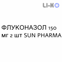 ФЛУКОНАЗОЛ - FLUCONAZOLO капсулы 150 мг 2 шт SUN PHARMA