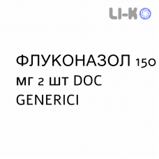 ФЛУКОНАЗОЛ - FLUCONAZOLO капсули 150 мг 2 шт DOC GENERICI