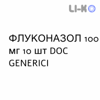 ФЛУКОНАЗОЛ - FLUCONAZOLO капсулы 100 мг 10 шт DOC GENERICI