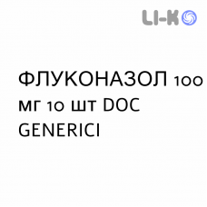 ФЛУКОНАЗОЛ - FLUCONAZOLO капсули 100 мг 10 шт DOC GENERICI