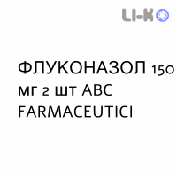 ФЛУКОНАЗОЛ - FLUCONAZOLO капсулы 150 мг 2 шт ABC FARMACEUTICI