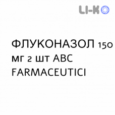 ФЛУКОНАЗОЛ - FLUCONAZOLO капсули 150 мг 2 шт ABC FARMACEUTICI