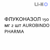 ФЛУКОНАЗОЛ - FLUCONAZOLO капсулы 150 мг 2 шт AUROBINDO PHARMA