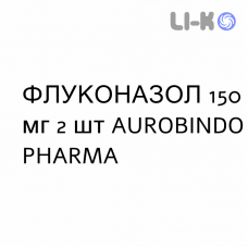 ФЛУКОНАЗОЛ - FLUCONAZOLO капсули 150 мг 2 шт AUROBINDO PHARMA