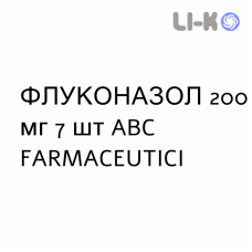 ФЛУКОНАЗОЛ - FLUCONAZOLO капсули 200 мг 7 шт ABC FARMACEUTICI