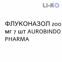ФЛУКОНАЗОЛ - FLUCONAZOLO капсулы 200 мг 7 шт AUROBINDO PHARMA
