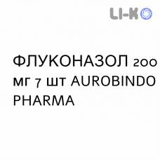 ФЛУКОНАЗОЛ - FLUCONAZOLO капсулы 200 мг 7 шт AUROBINDO PHARMA