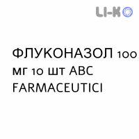 ФЛУКОНАЗОЛ - FLUCONAZOLO капсулы 100 мг 10 шт ABC FARMACEUTICI