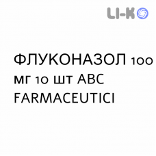 ФЛУКОНАЗОЛ - FLUCONAZOLO капсули 100 мг 10 шт ABC FARMACEUTICI