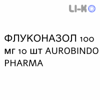 ФЛУКОНАЗОЛ - FLUCONAZOLO капсулы 100 мг 10 шт AUROBINDO PHARMA