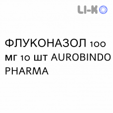 ФЛУКОНАЗОЛ - FLUCONAZOLO капсули 100 мг 10 шт AUROBINDO PHARMA