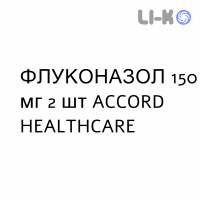 ФЛУКОНАЗОЛ - FLUCONAZOLO капсулы 150 мг 2 шт ACCORD HEALTHCARE