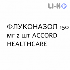ФЛУКОНАЗОЛ - FLUCONAZOLO капсули 150 мг 2 шт ACCORD HEALTHCARE