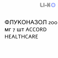 ФЛУКОНАЗОЛ - FLUCONAZOLO капсулы 200 мг 7 шт ACCORD HEALTHCARE