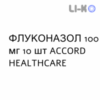 ФЛУКОНАЗОЛ - FLUCONAZOLO капсулы 100 мг 10 шт ACCORD HEALTHCARE