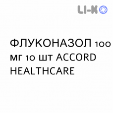 ФЛУКОНАЗОЛ - FLUCONAZOLO капсули 100 мг 10 шт ACCORD HEALTHCARE