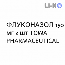 ФЛУКОНАЗОЛ - FLUCONAZOLO капсулы 150 мг 2 шт TOWA PHARMACEUTICAL