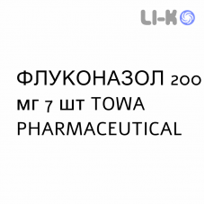 ФЛУКОНАЗОЛ - FLUCONAZOLO капсули 200 мг 7 шт TOWA PHARMACEUTICAL
