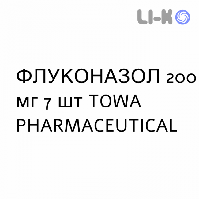 ФЛУКОНАЗОЛ - FLUCONAZOLO капсули 200 мг 7 шт TOWA PHARMACEUTICAL ФЛУКОНАЗОЛ - FLUCONAZOLO капсули 200 мг 7 шт TOWA PHARMACEUTICAL