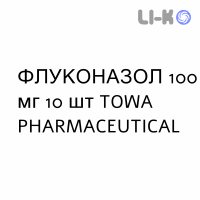 ФЛУКОНАЗОЛ - FLUCONAZOLO капсулы 100 мг 10 шт TOWA PHARMACEUTICAL