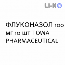 ФЛУКОНАЗОЛ - FLUCONAZOLO капсули 100 мг 10 шт TOWA PHARMACEUTICAL