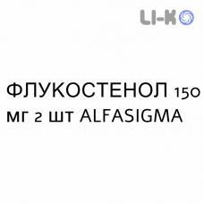 ФЛУКОСТЕНОЛ - FLUCOSTENOL капсули 150 мг 2 шт ALFASIGMA