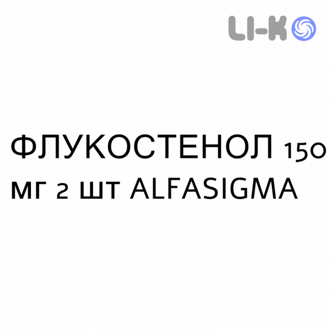 ФЛУКОСТЕНОЛ - FLUCOSTENOL капсулы 150 мг 2 шт ALFASIGMA ФЛУКОСТЕНОЛ - FLUCOSTENOL капсулы 150 мг 2 шт ALFASIGMA