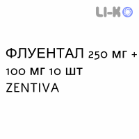 ФЛУЕНТАЛ - FLUENTAL для дітей супозиторії 250 мг + 100 мг 10 шт ZENTIVA