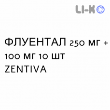 ФЛУЭНТАЛ - FLUENTAL для детей суппозитории 250 мг + 100 мг 10 шт ZENTIVA